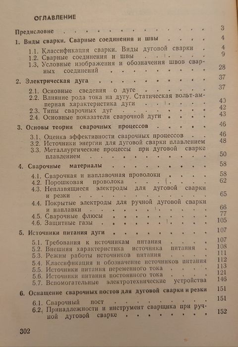 Справочник молодого электросварщика ссср