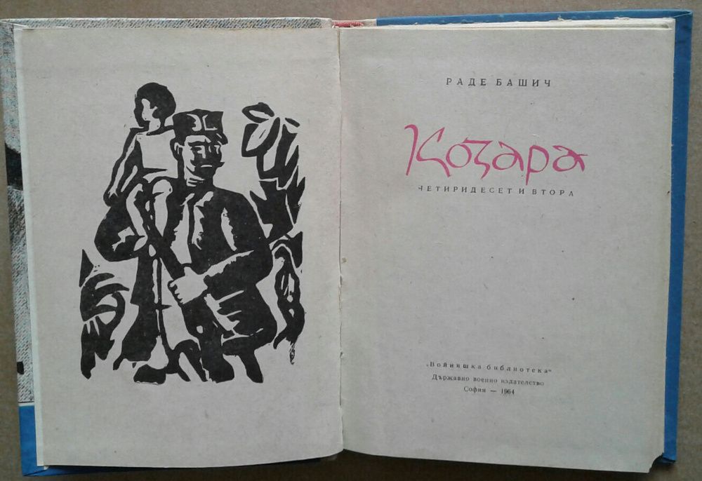 Биографични и военноисторически книги