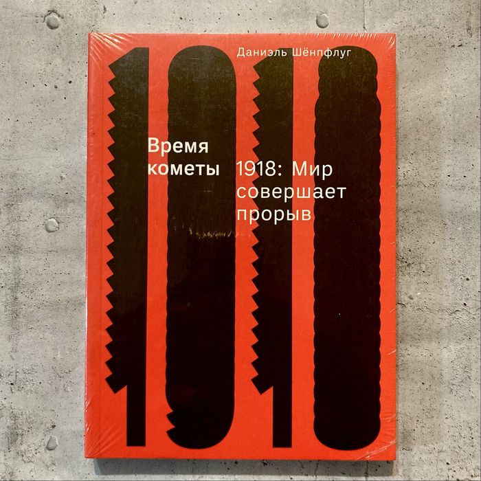 Время кометы. 1918: Мир совершает прорыв / Даниэль Шёнпфлуг