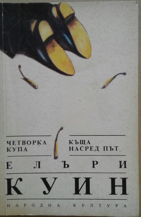 Елъри Куин; Майкъл Уийвър;Керъл Хигинс Кларк;Ричард Райт;Хорас Маккой;