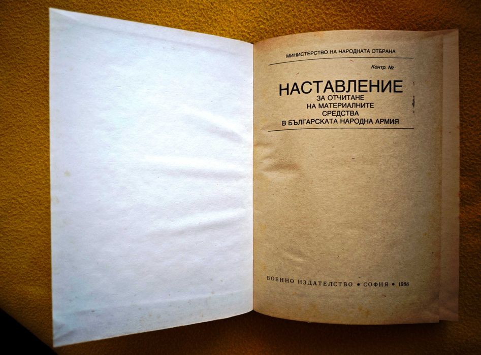 Наставление за отчитане на материалните средства в БНА