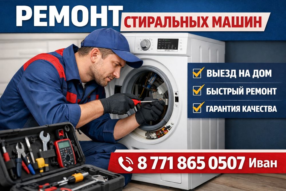 Ремонт стиральных машин