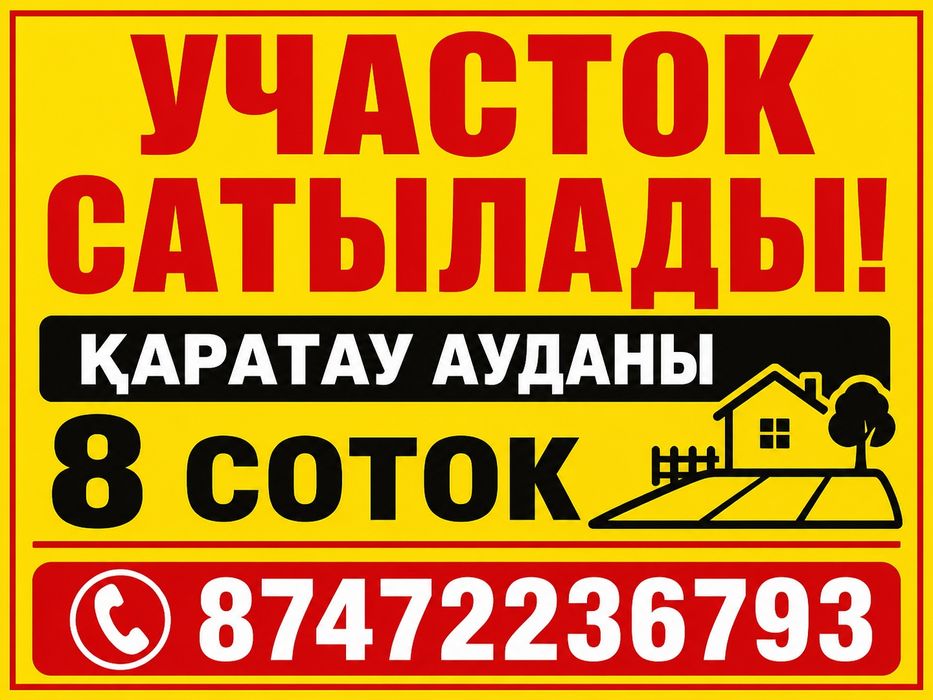 Участок сатылады