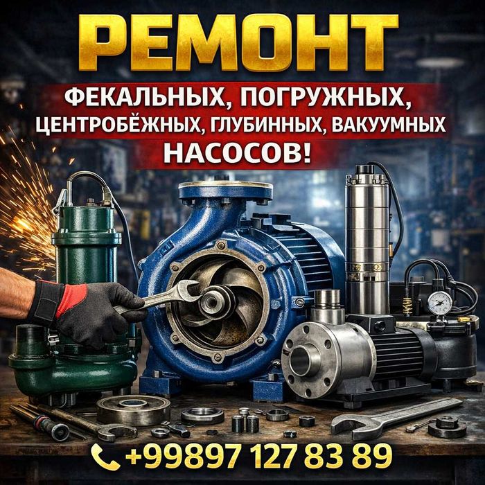 Ремонт фекальных, погружных, центробежных,глубинных,вакуумных насосов.