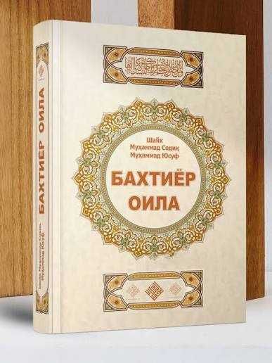 Бахтиёрни оиласи