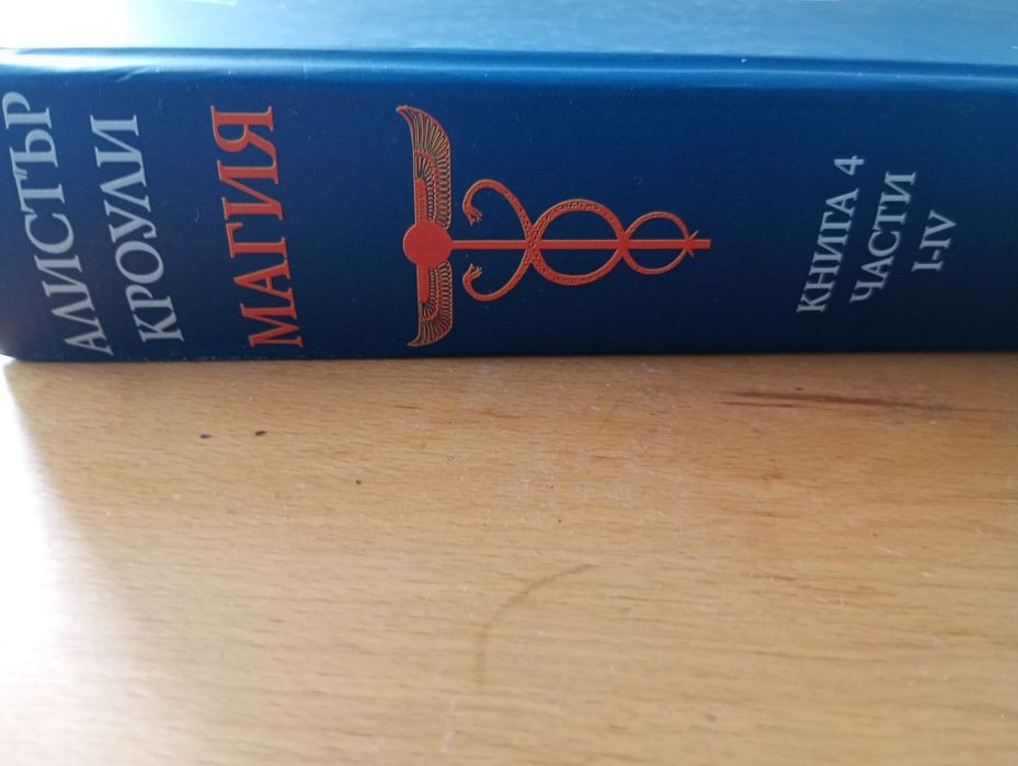 Алистър Кроули  МАГИЯ
