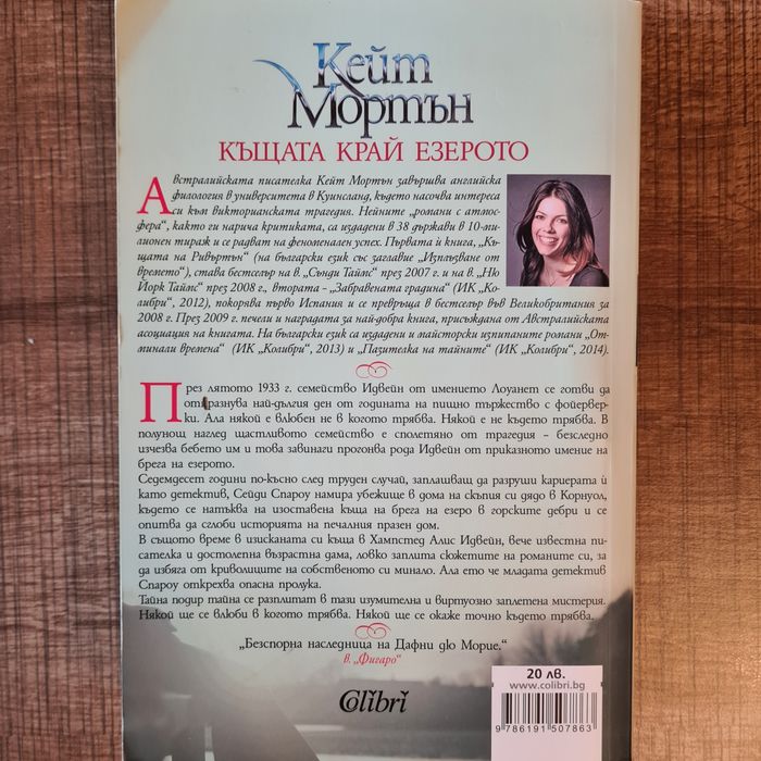 Къщата край езерото - Кейт Мортън