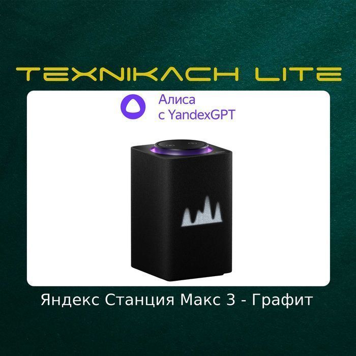 Яндекс Станция Макс 3-Версия (Yandex) • Доставка Бесплатно