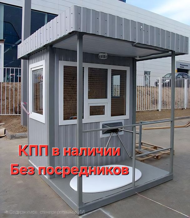 КПП Охранные Посты, Жилой контейнер, утепленный контейнер Астана