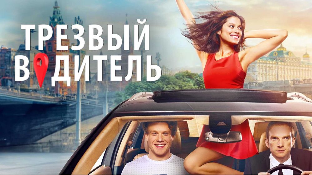 Трезвый водитель