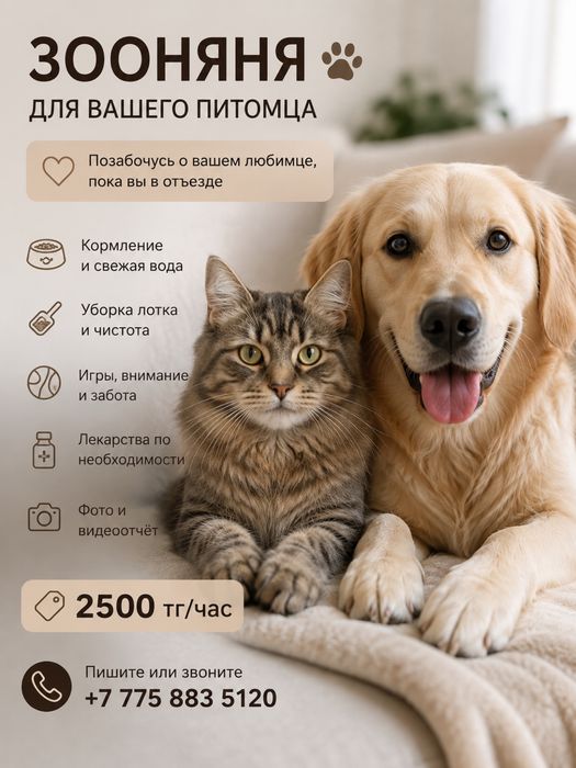 Зооняня 24/7 пишите