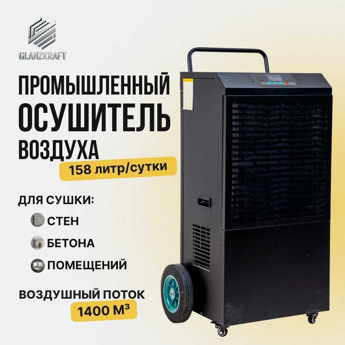 Осушитель воздуха промышленный 158 л/сутки! Промышленный осушитель
