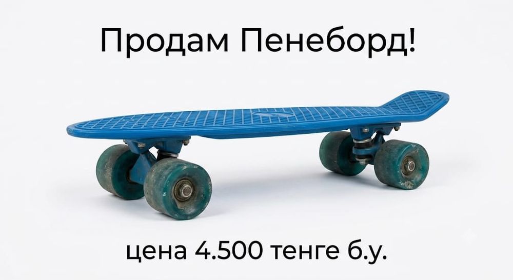 Синий Пениборд Б/у