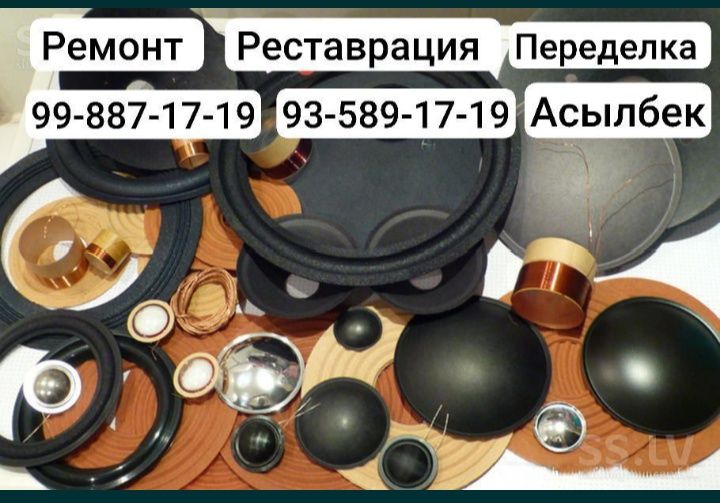 Ремонт, переделка, реставрация динамиков любимых в отличном состоянии.