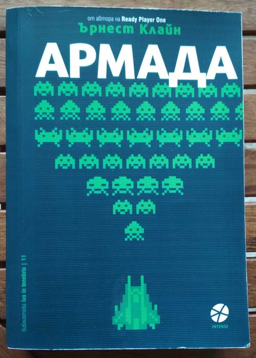 Ърнест Клайн - Армада