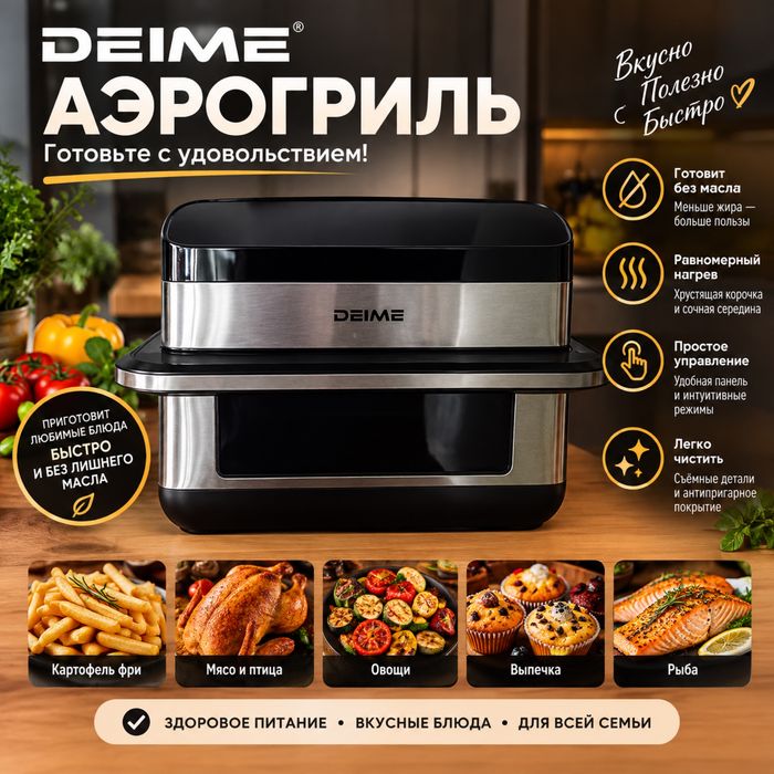 Продам Аэрогриль DEIME в подарок пароочиститель