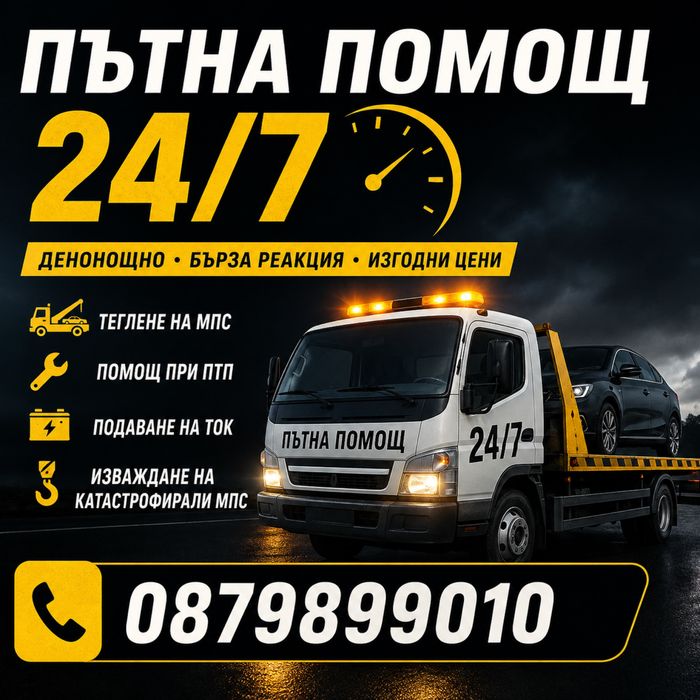 Пътна Помощ Пещера 24/7