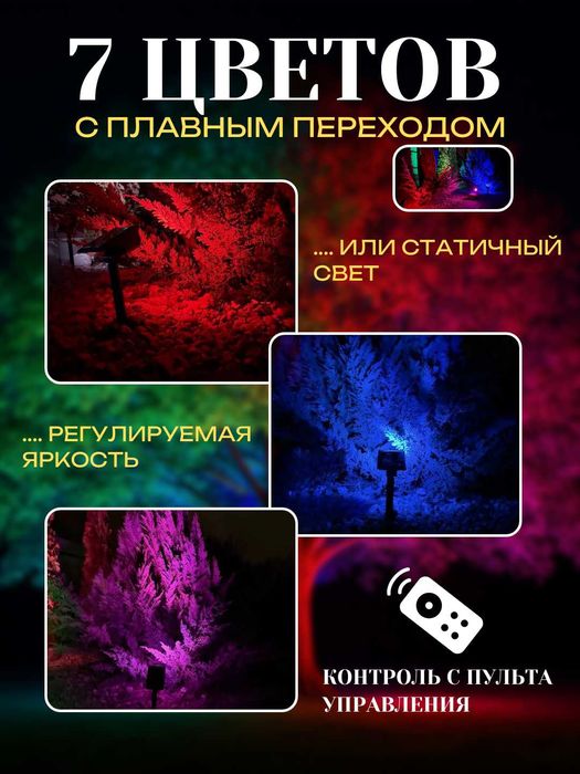 Фонарь-прожектор RGB на солнечной батарее, пульт ДУ, 7 цветов