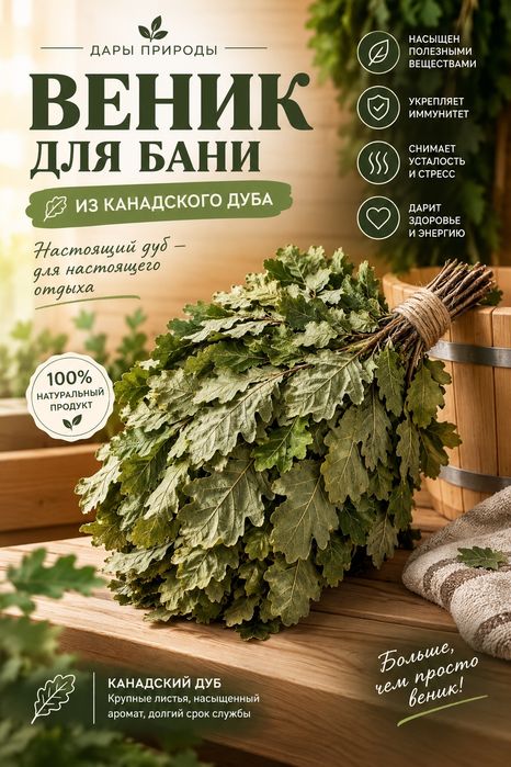 Веники для бани из канадского дуба