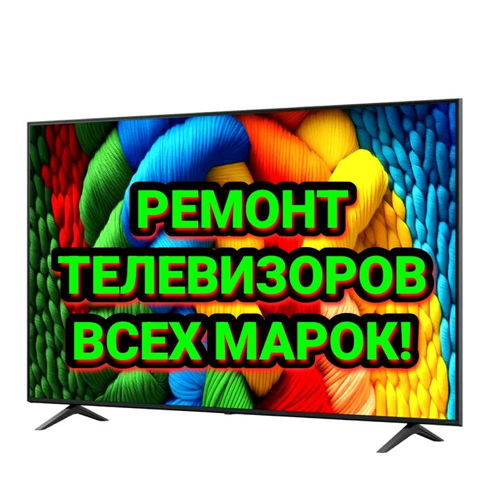 Ремонт телевизоров всех марок!