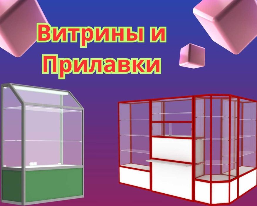 Прилавок витрина, стеклянная, metal oynaly vitrina va prilavkalar