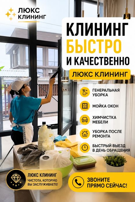 Уборка клининг срочно