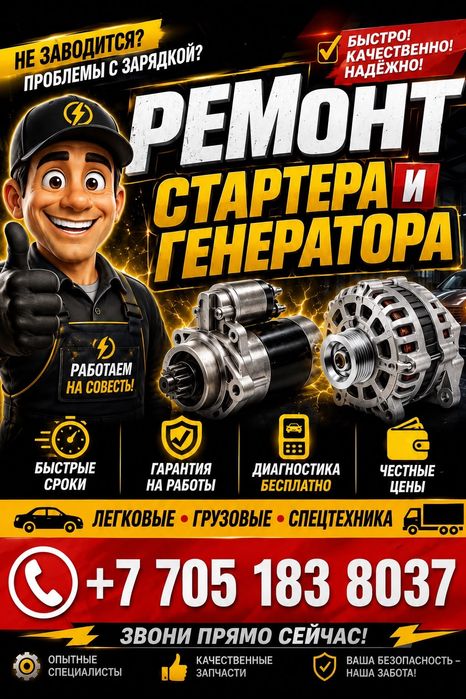 АВТОЭЛЕКТРИК на выезд Алматы Ремонт Стартеров и генераторов на выезд