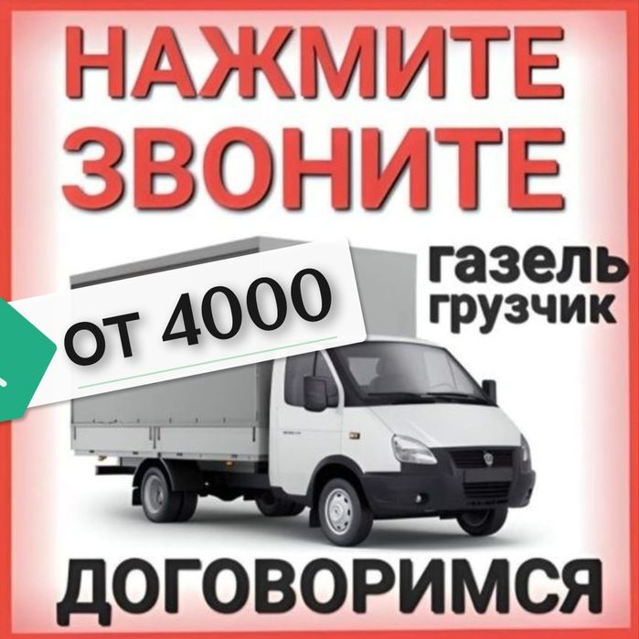 Грузоперевозки Газель