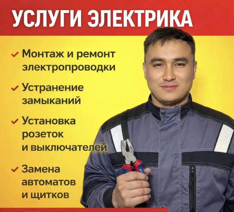Проф электрик/ Кәсіби электрик