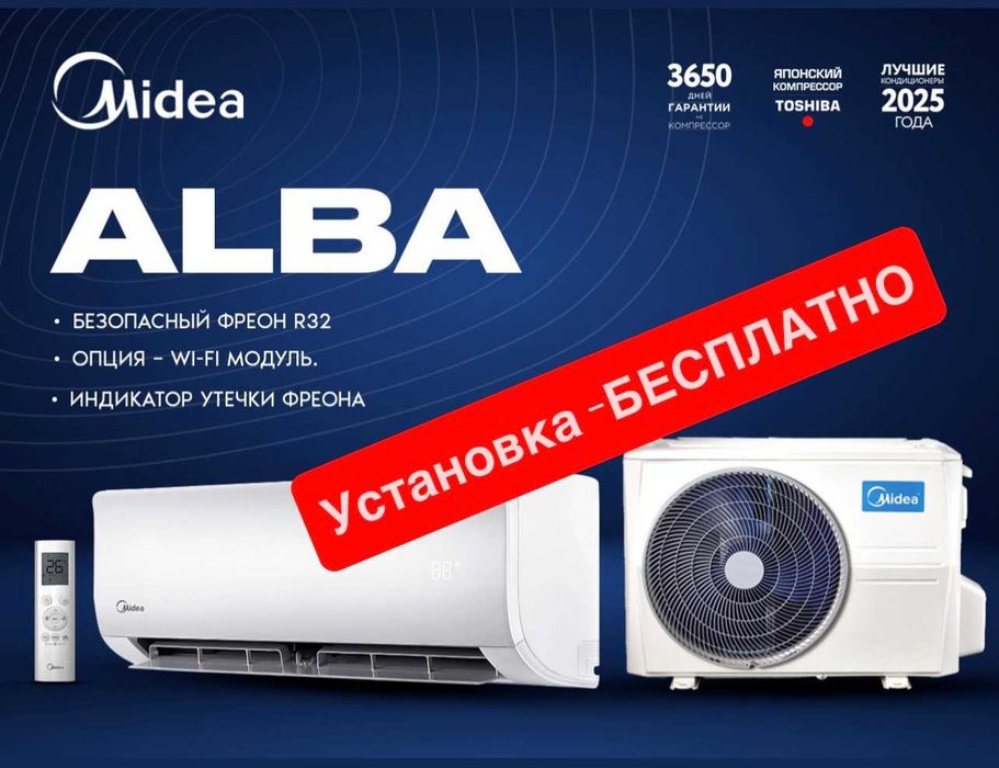 Кондиционер ALBA- 9,000 Btu от Midea / Inverter / wi-fi / Доставка