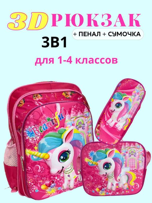 3Д Школьный рюкзак 3в1