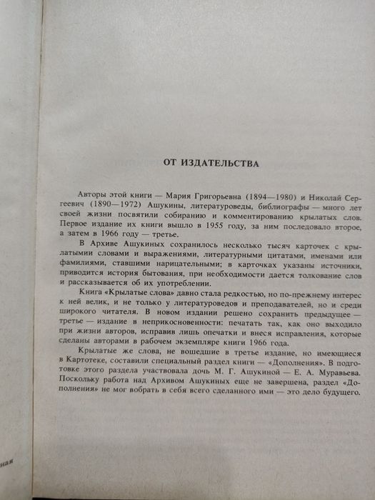 Крылатые слова. Н. С. Ашукин.