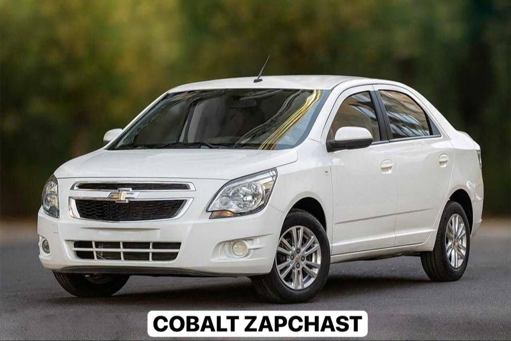 Cobalt zapchast Кобалт запчасти