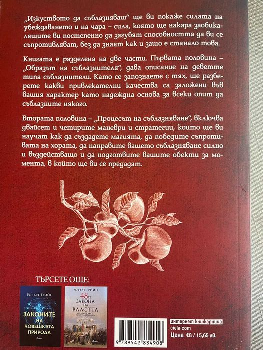 Изкуството да съблазняваш Книга