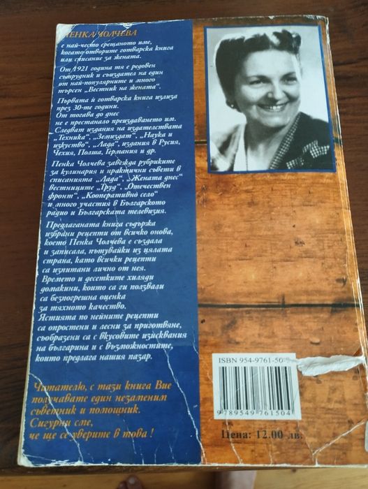 Готварска книга на Пенка Чолчева