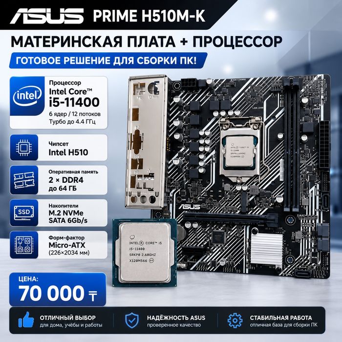 Материнская плата/H510/Asus/Core I5 11400