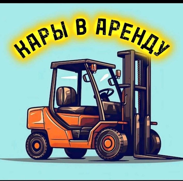 Кары в аренду/погрузчики почасовое, долгосрочное
