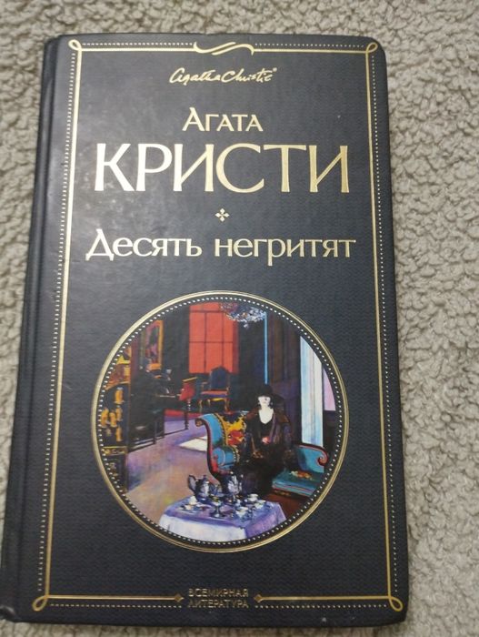 книга агата кристи