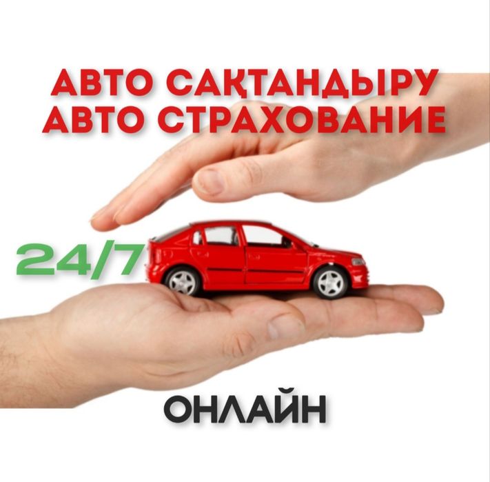 Автостраховка онлайн