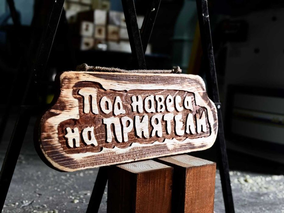 Дървени табели за подарък