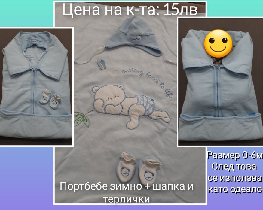 Одеало за количка, Портбебе, чувалче за сън