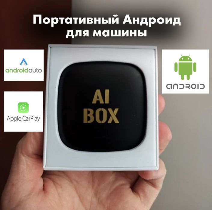 Ai Box - Портативный андроид (Carplay, Android Auto)