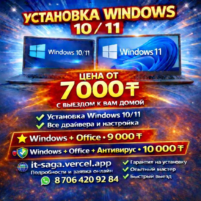 Программист • Windows 10/11 + Office + Антивирус с выездом