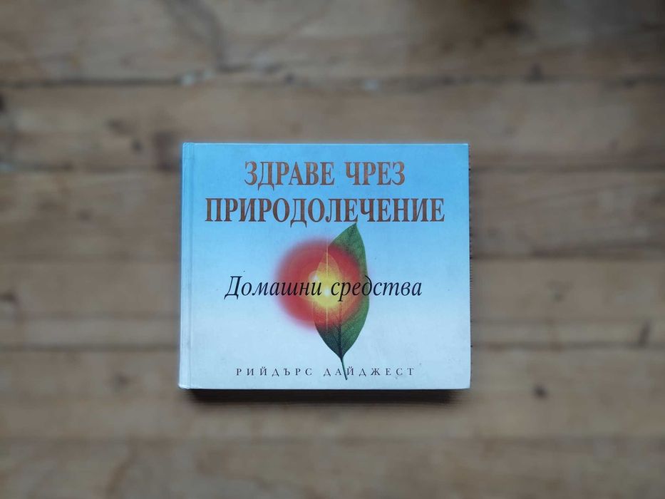 Рийдърс Дайджест - Съветите на баба, Лекарствени растения, Здравe