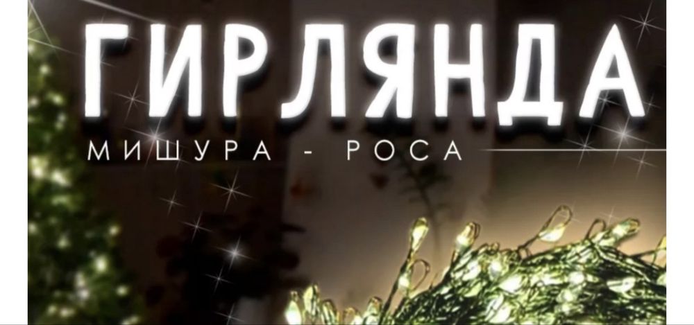 Гирлядна Нить, мишура, роса