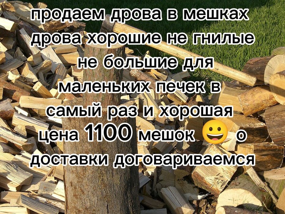 Продаем дрова в мешках