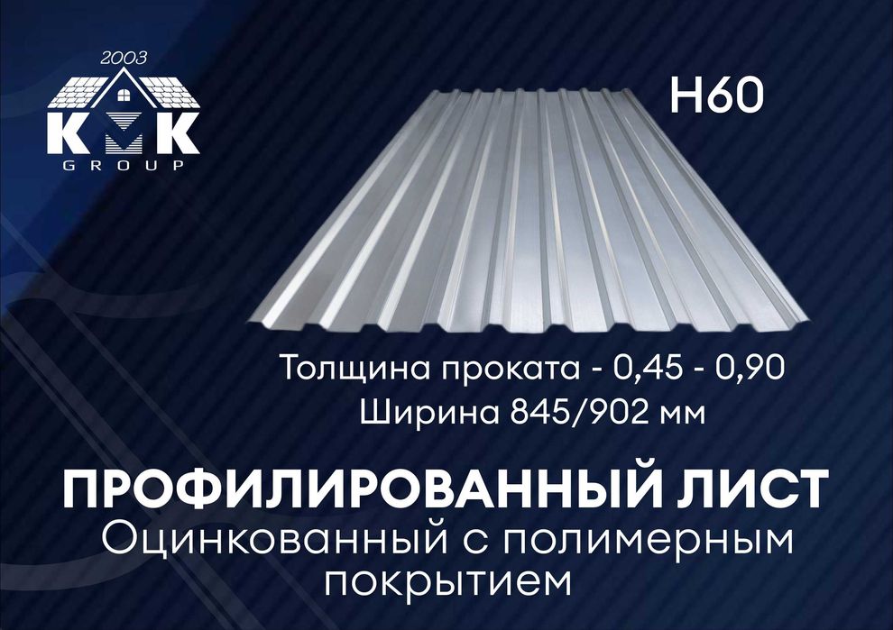 Профнастил Н60, Профлист оцинкованный напрямую от завода производителя