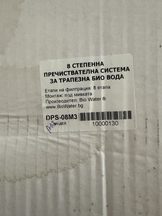 8 Степенна пречиствателна система за био вода МОДЕЛ: DPS-08M3нова