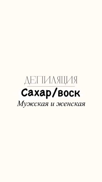 Шугаринг Сахар Воск