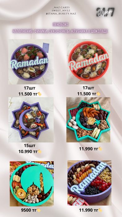 Подарок на Рамадан